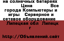 PowerBank на солнечных батареях 20000 mAh › Цена ­ 1 990 - Все города Компьютеры и игры » Серверное и сетевое оборудование   . Липецкая обл.,Липецк г.